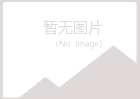 克山县冰蓝能源有限公司